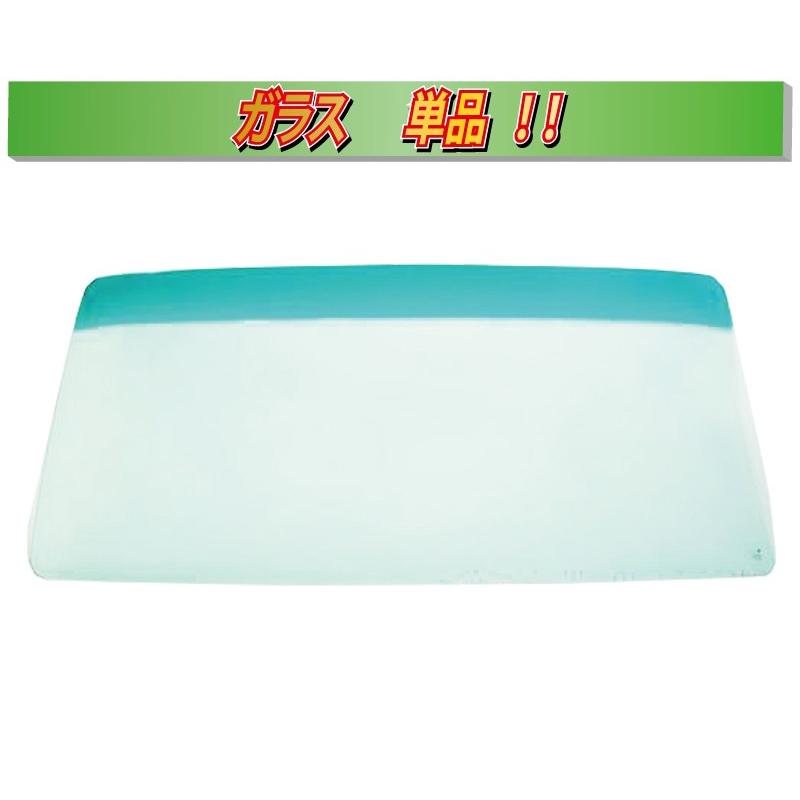 (ガラス単品) アトラス / コンドル / エルフ100 / キャンターガッツ F23/H41/S41/IF23系 フロントガラス F23