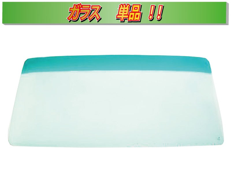 (ガラス単品) フォワード4t標準 ゴム式 00P フロントガラス