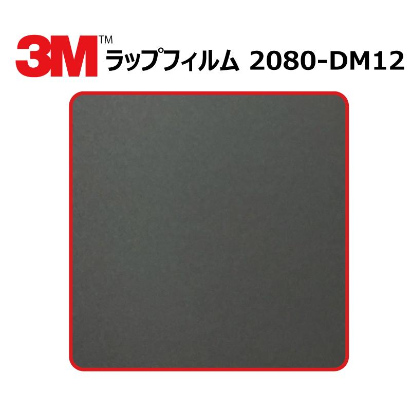 【1524mm幅×50cm】 ３M カーラッピングフィルム デッドマットブラック (2080-DM12)