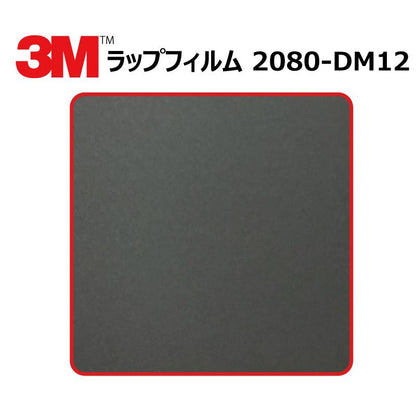 【1524mm幅×50cm】 ３M カーラッピングフィルム デッドマットブラック (2080-DM12)