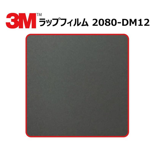 【1524mm幅×50cm】 ３M カーラッピングフィルム デッドマットブラック (2080-DM12)