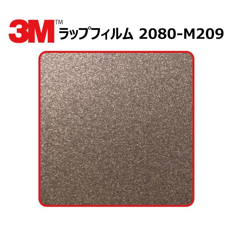 【1524mm幅×50cm】 ３M カーラッピングフィルム マットブラウンメタリック (2080-M209)