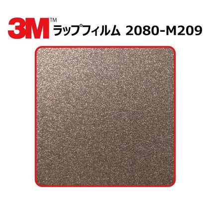 【1524mm幅×50cm】 ３M カーラッピングフィルム マットブラウンメタリック (2080-M209)