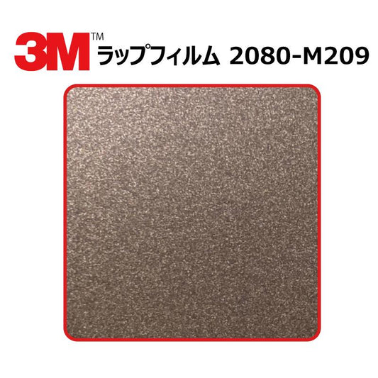 【1524mm幅×50cm】 ３M カーラッピングフィルム マットブラウンメタリック (2080-M209)
