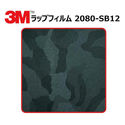 【1524mm幅×50cm】 ３M カーラッピングフィルム シャドーブラック (2080-SB12)
