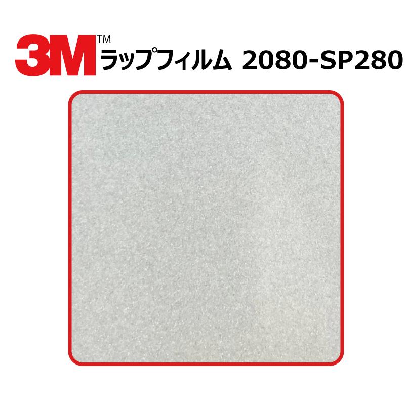 【1524mm幅×50cm】 ３M カーラッピングフィルム ゴーストパール (2080-SP280)