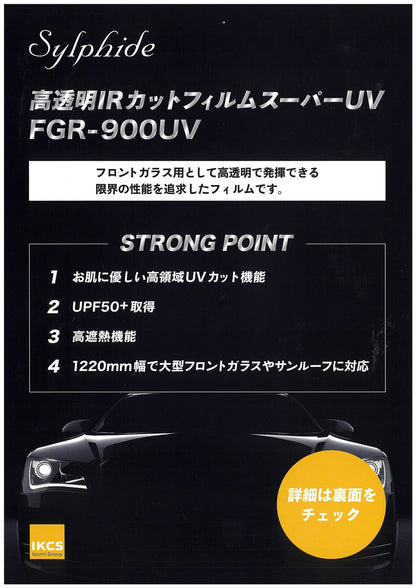 (お取り寄せ)(カーフィルム)(ロール)IKCS Front-Shields FGR-900UV(透過率85%)透明遮熱フィルム1080mm x 25m １本