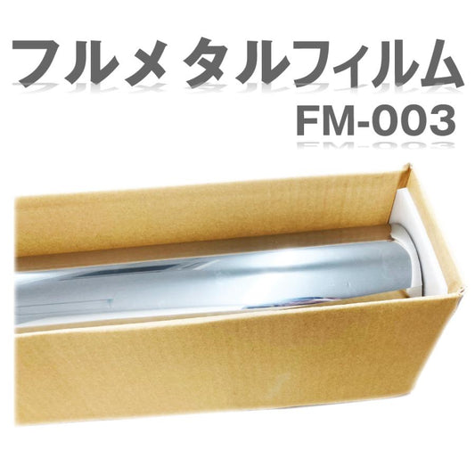 (カーフィルム)(ロール) IKCS Sylphide FM003(透過率3%) フルメタルフィルム 1070mm x 25m １本