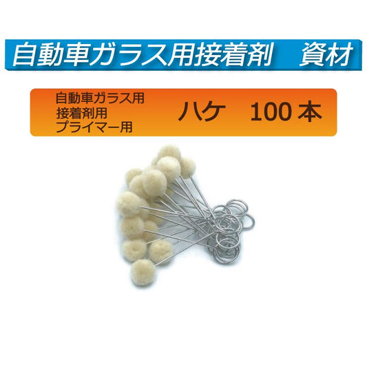 (資材)自動車ガラス 接着剤用/プライマー用 『ハケ』 100本セット