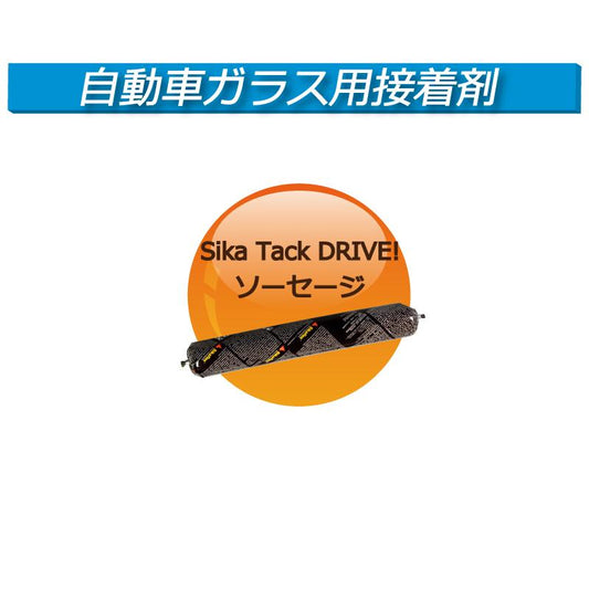 (接着剤)シーカタックＤＲＩＶＥ ソーセージタイプ １本 400ml