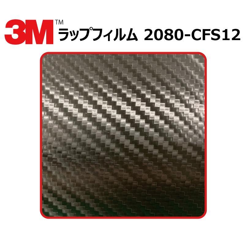 【1524mm幅×50cm】 ３M カーラッピングフィルム カーボンブラック (2080-CFS12) cfs12 カーボン