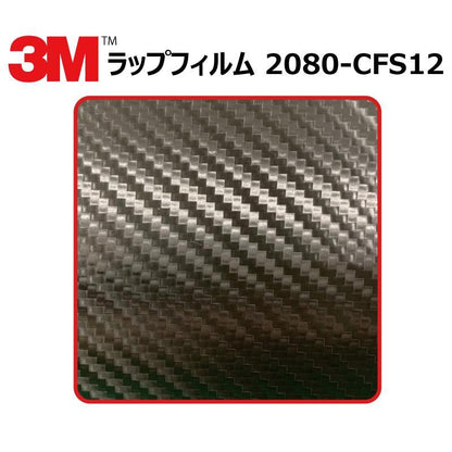 【1524mm幅×50cm】 ３M カーラッピングフィルム カーボンブラック (2080-CFS12) cfs12 カーボン