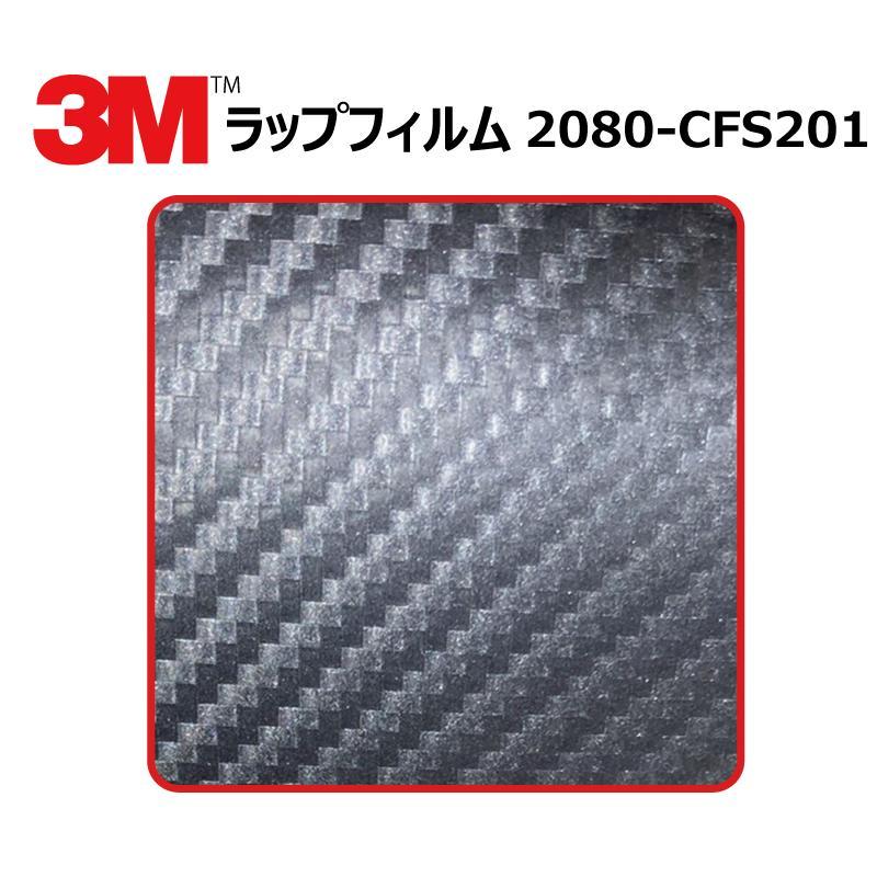 【1524mm幅×50cm】 ３M カーラッピングフィルム カーボンアントラシート (2080-CFS201) cfs201 カーボン