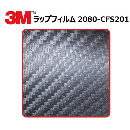 【1524mm幅×50cm】 ３M カーラッピングフィルム カーボンアントラシート (2080-CFS201) cfs201 カーボン