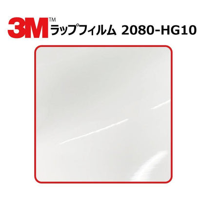 【1524mm幅×50cm】 ３M カーラッピングフィルム ハイグロス ホワイト (2080-HG10)