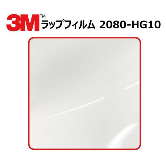 【1524mm幅×50cm】 ３M カーラッピングフィルム ハイグロス ホワイト (2080-HG10)