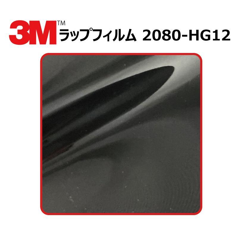 【1524mm幅×50cm】 ３M カーラッピングフィルム ハイグロス ブラック (2080-HG12)