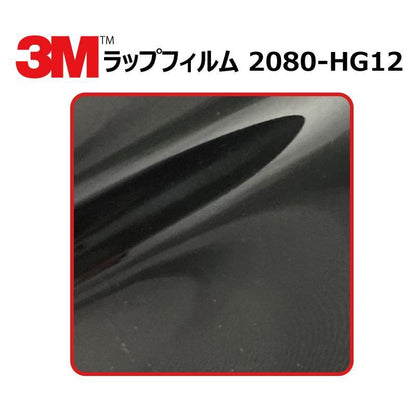 【1524mm幅×50cm】 ３M カーラッピングフィルム ハイグロス ブラック (2080-HG12)