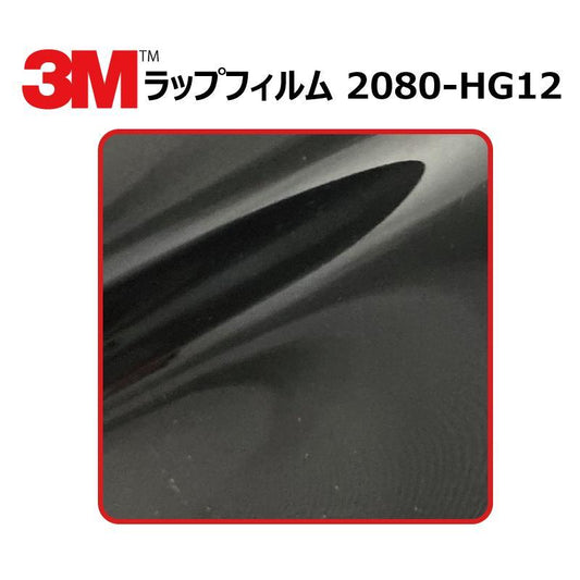 【1524mm幅×50cm】 ３M カーラッピングフィルム ハイグロス ブラック (2080-HG12)