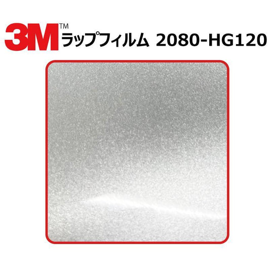 【1524mm幅×50cm】 ３M カーラッピングフィルム ハイグロス ホワイトアルミニウム (2080-HG120)