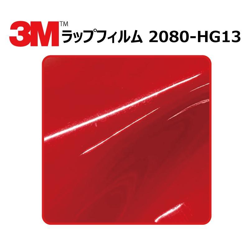 【1524mm幅×50cm】 ３M カーラッピングフィルム ハイグロス ホットロッドレッド (2080-HG13)