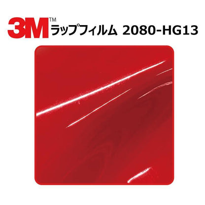 【1524mm幅×50cm】 ３M カーラッピングフィルム ハイグロス ホットロッドレッド (2080-HG13)