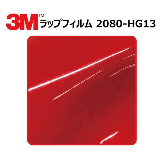 【1524mm幅×50cm】 ３M カーラッピングフィルム ハイグロス ホットロッドレッド (2080-HG13)