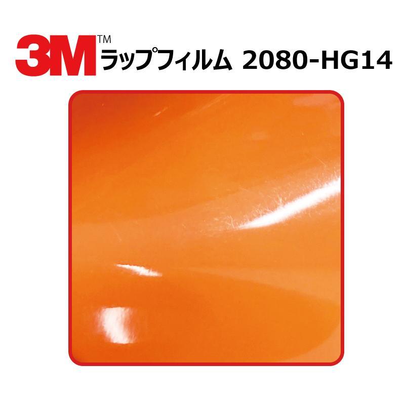 【1524mm幅×50cm】 ３M カーラッピングフィルム ハイグロス バーントオレンジ (2080-HG14)