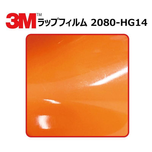 【1524mm幅×50cm】 ３M カーラッピングフィルム ハイグロス バーントオレンジ (2080-HG14)