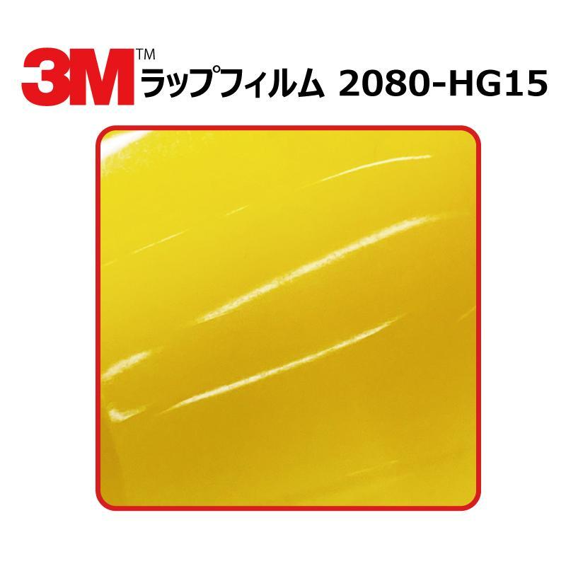 【1524mm幅×50cm】 ３M カーラッピングフィルム ハイグロス ブライトイエロー (2080-HG15)