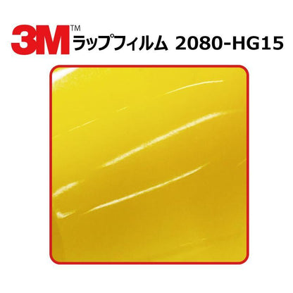 【1524mm幅×50cm】 ３M カーラッピングフィルム ハイグロス ブライトイエロー (2080-HG15)