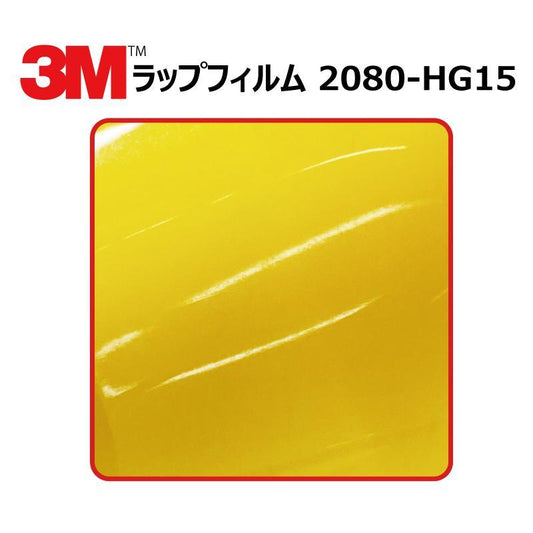 【1524mm幅×50cm】 ３M カーラッピングフィルム ハイグロス ブライトイエロー (2080-HG15)