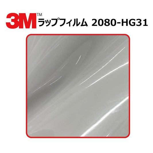 【1524mm幅×50cm】 ３M カーラッピングフィルム ハイグロス ストームグレー (2080-HG31)