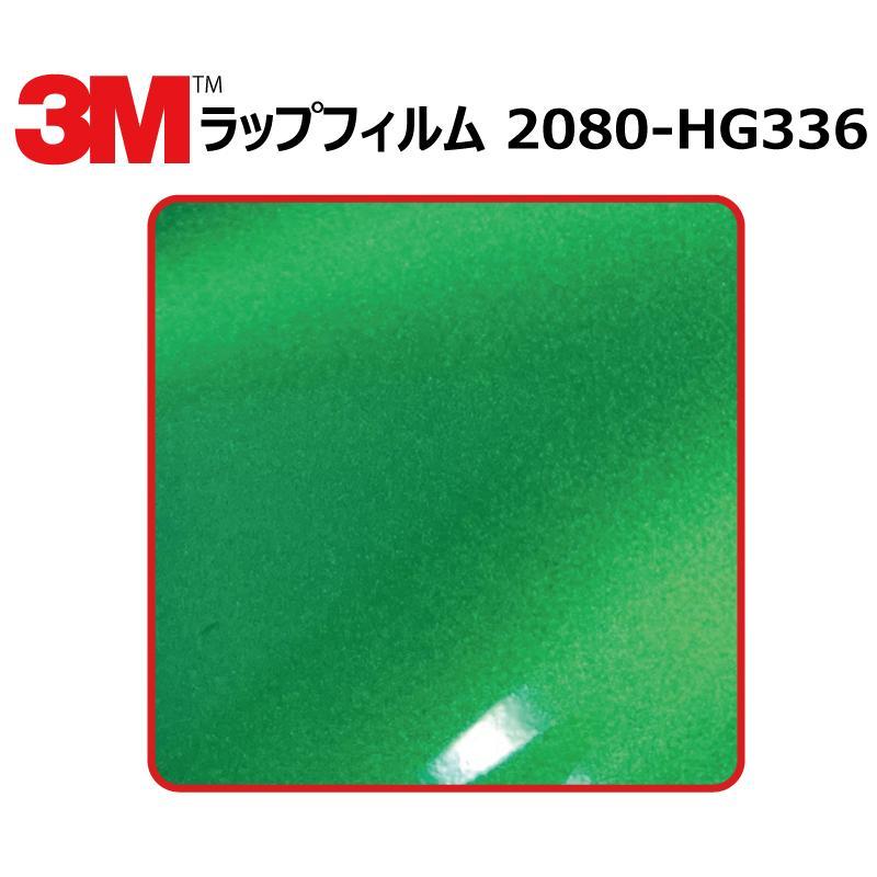 【1524mm幅×50cm】 ３M カーラッピングフィルム ハイグロス グリーンエンビ― (2080-HG336)