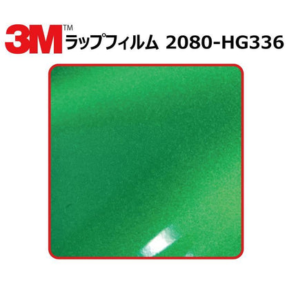 【1524mm幅×50cm】 ３M カーラッピングフィルム ハイグロス グリーンエンビ― (2080-HG336)