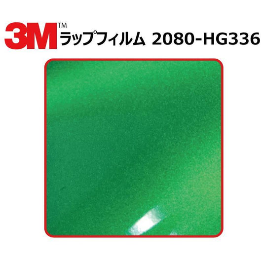 【1524mm幅×50cm】 ３M カーラッピングフィルム ハイグロス グリーンエンビ― (2080-HG336)