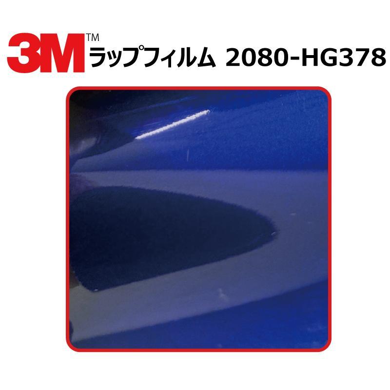 【1524mm幅×50cm】 ３M カーラッピングフィルム ハイグロス ブルーラズベリー (2080-HG378)