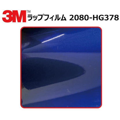 【1524mm幅×50cm】 ３M カーラッピングフィルム ハイグロス ブルーラズベリー (2080-HG378)