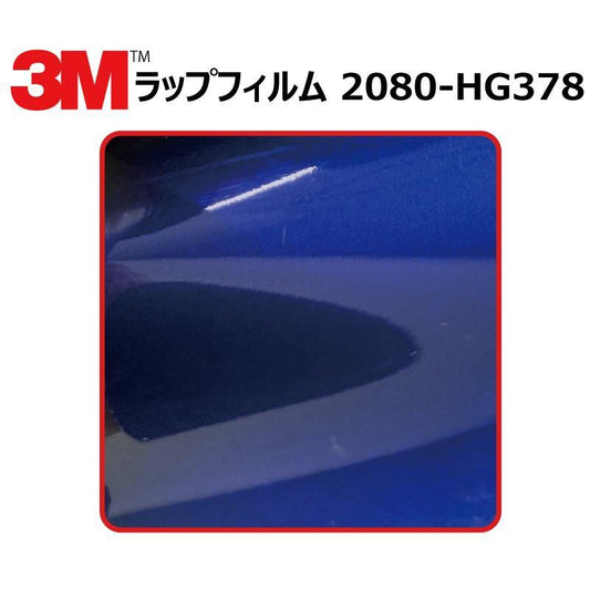 【1524mm幅×50cm】 ３M カーラッピングフィルム ハイグロス ブルーラズベリー (2080-HG378)