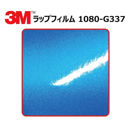 【1524mm幅×1M～】 ３M カーラッピングフィルム ブルーファイア (1080-G337)