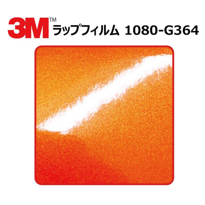 【1524mm幅×50cm】 ３M カーラッピングフィルム フェアリーオレンジ (1080-G364)