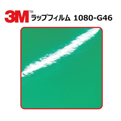 【1524mm幅×50cm】 ３M カーラッピングフィルム ケリーグリーン (1080-G46)