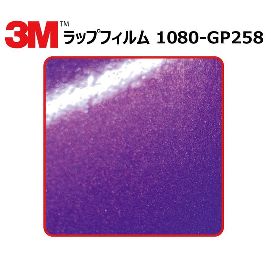 【1524mm幅×1M～】 ３M カーラッピングフィルム プラムエクスプロージョン (1080-GP258)