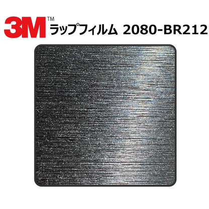 【1524mm幅×1M～】 ３M カーラッピングフィルム ブラックメタリック (2080-br212)