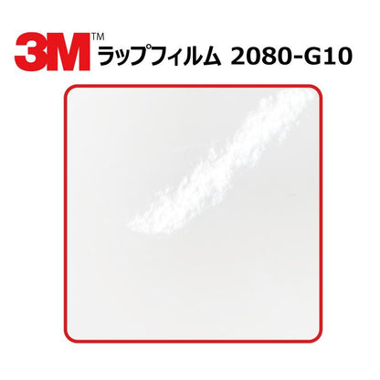 【1524mm幅×50cm】 ３M カーラッピングフィルム ホワイト (2080-G10)