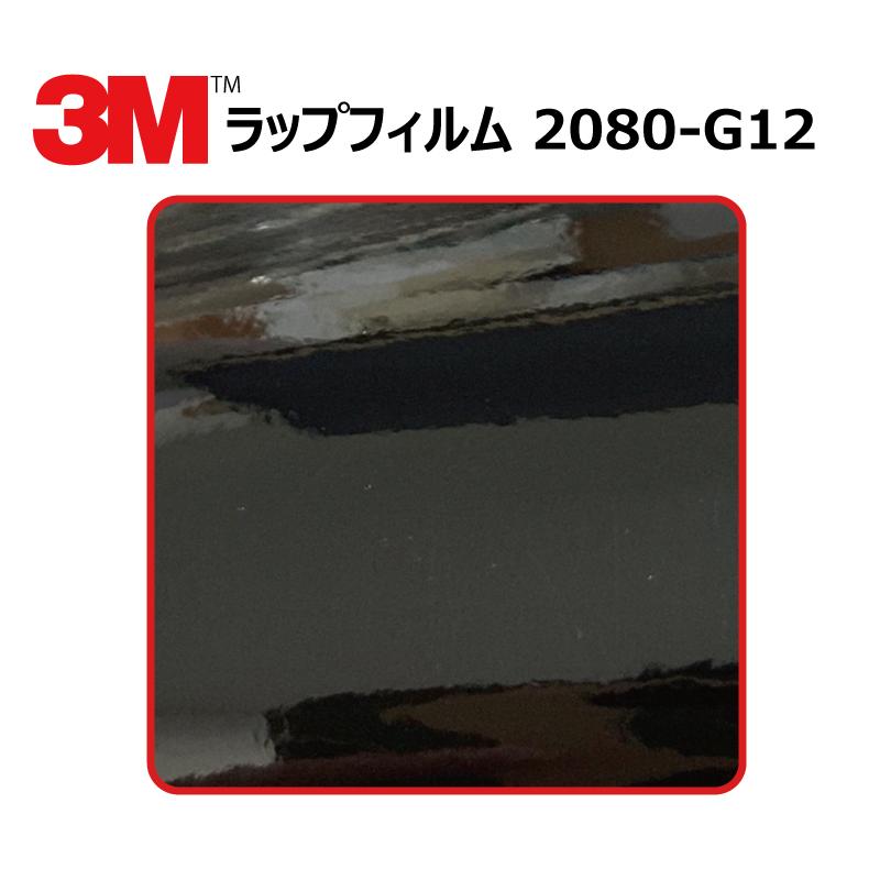 【1524mm幅×50cm】 ３M カーラッピングフィルム ブラック (2080-G12)