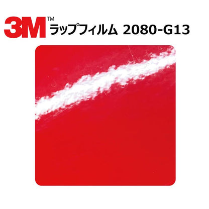 【1524mm幅×50cm】 ３M カーラッピングフィルム ホットロッドレッド (2080-G13)