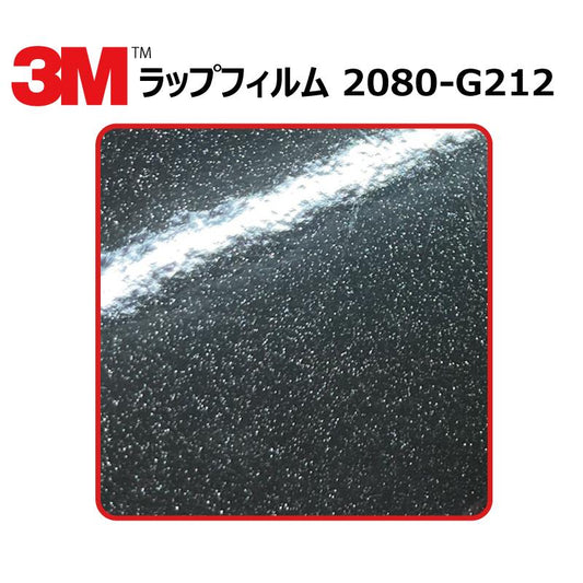 【1524mm幅×1M～】 ３M カーラッピングフィルム ブラックメタリック (2080-g212)