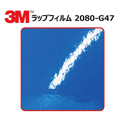 【1524mm幅×50cm】 ３M カーラッピングフィルム インテンスブルー (2080-G47)