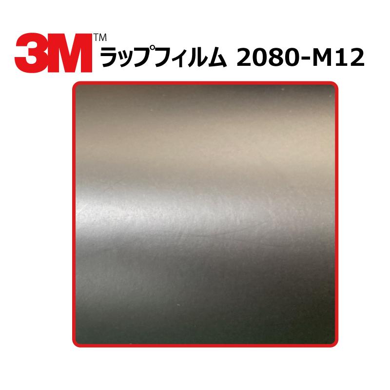 【1524mm幅×50cm】 ３M カーラッピングフィルム マットブラック (2080-M12) m12 艶消しシート